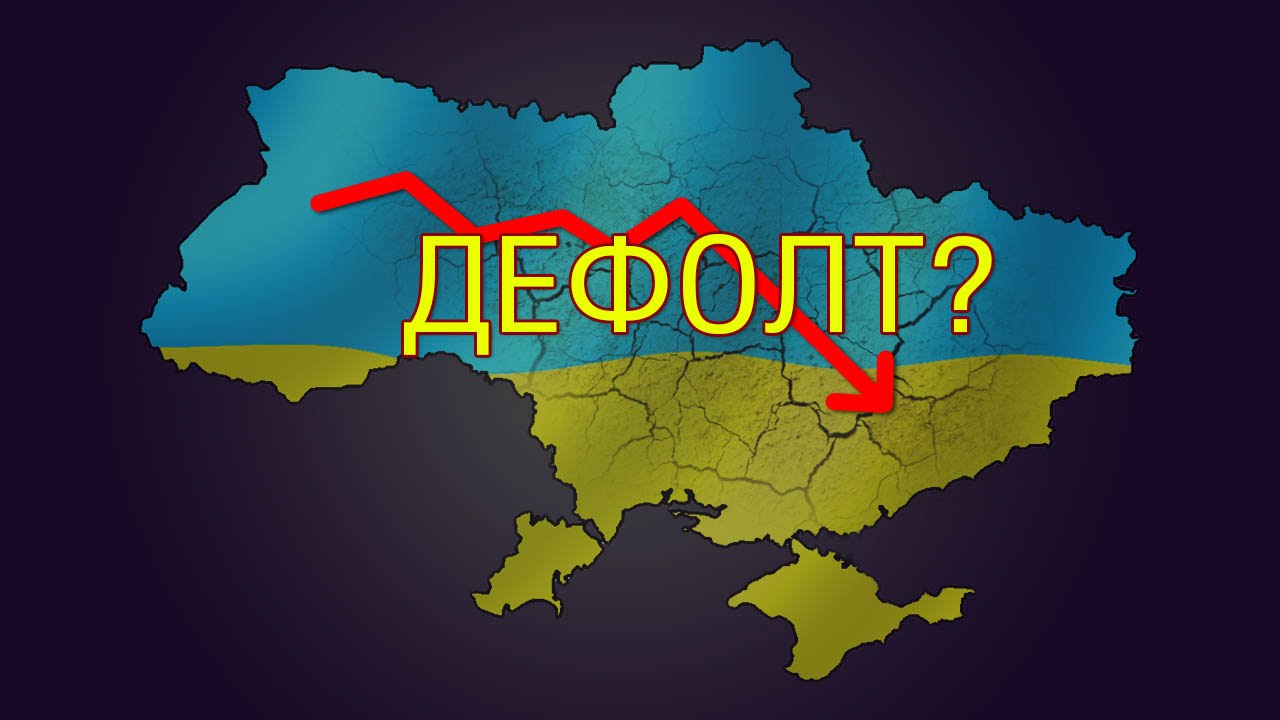 Дефолт в украине