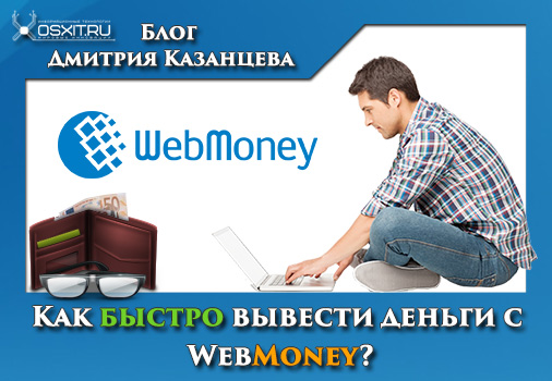Как быстро вывести деньги с webmoney?
