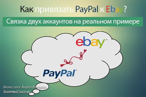 Как прикрепить paypal к ebay