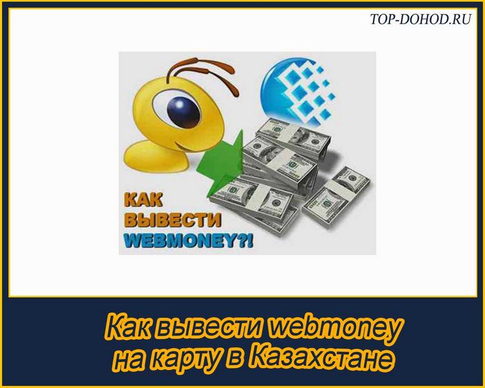 Как вывести webmoney на карту в казахстане