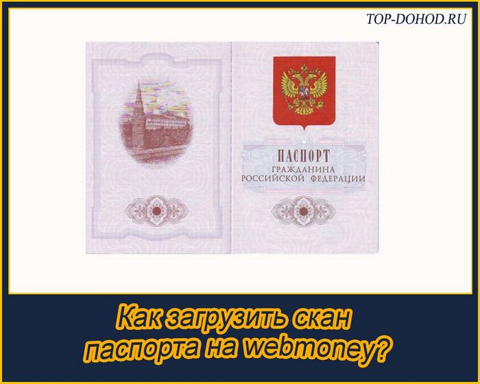 Как загрузить скан паспорта на webmoney?