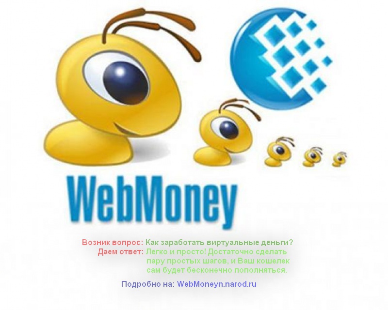 Как заработать на вебмани. как можно заработать деньги на webmoney кошелёк.