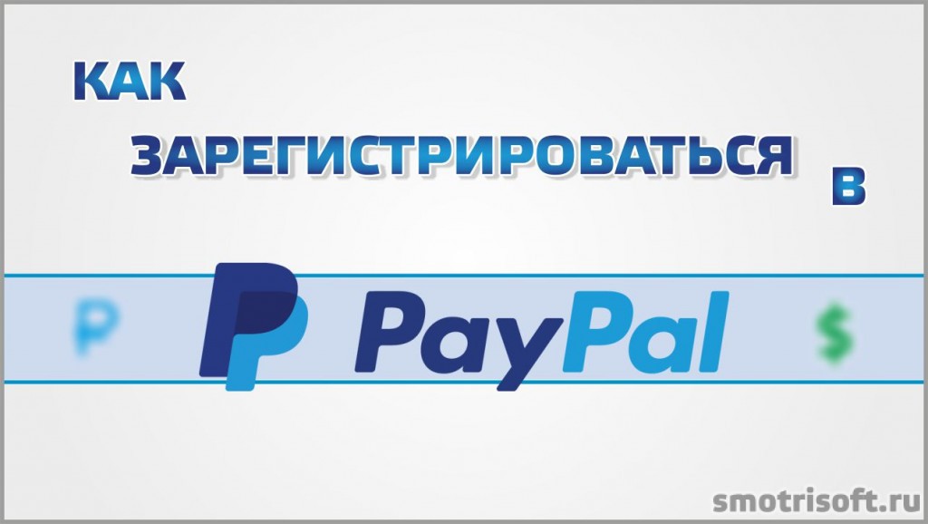Как зарегистрироваться в paypal