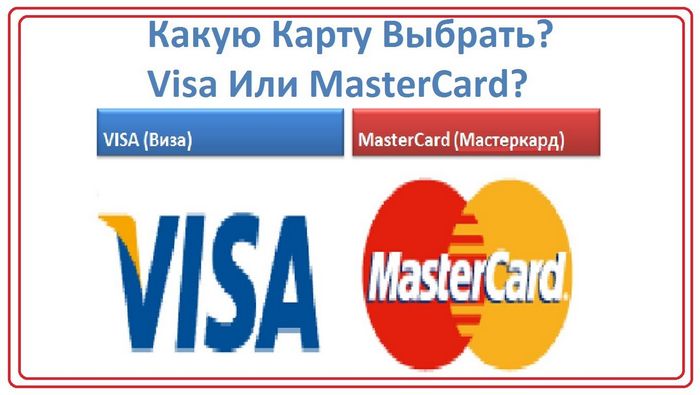 Какую карту выбрать: visa или mastercard
