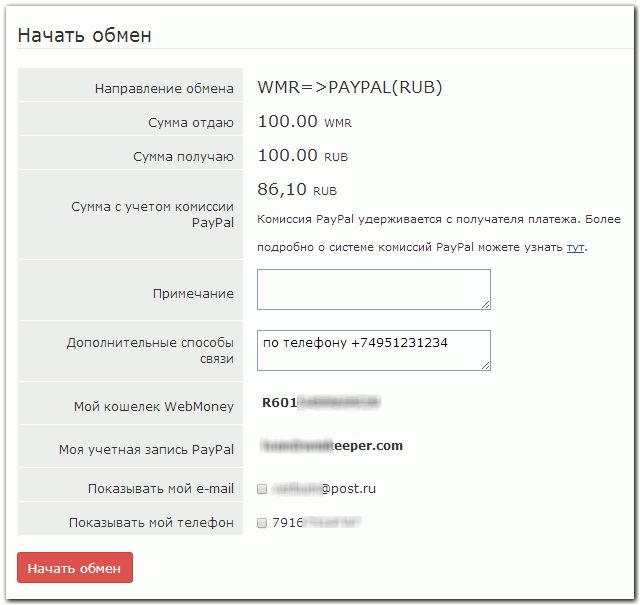 Обмен wm на paypal через постановку встречной заявки