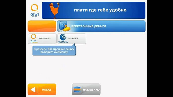 Пополнение webmoney через терминалы qiwi казахстан + оплата через вебмани казахстан.