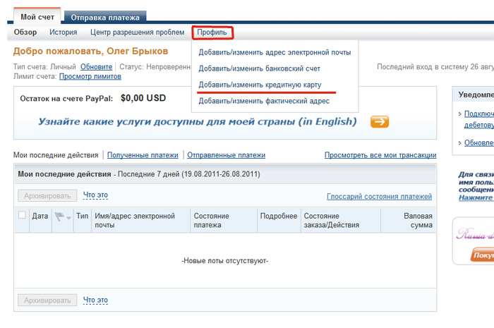 Thread: как привязать карту visa к своему счёту в paypal?