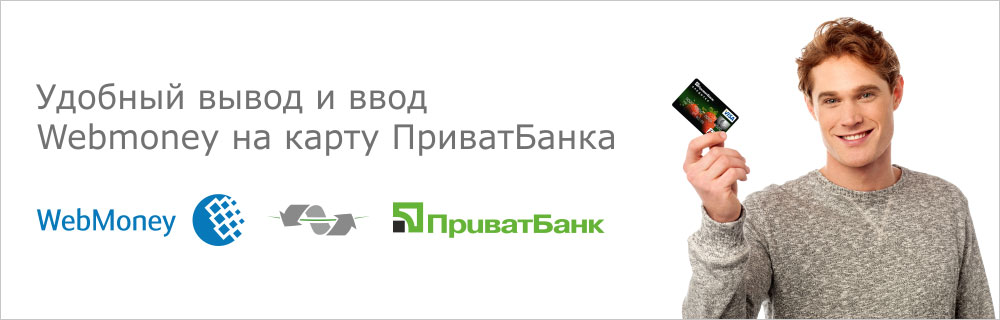 Ввод, вывод и обмен webmoney на карты приват24 от приватбанка украина правила раздела помощь по разделу